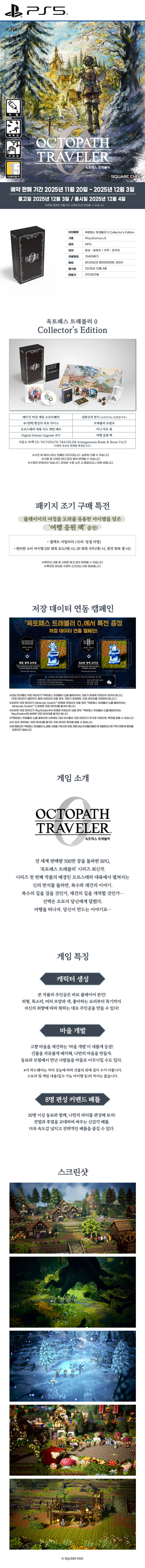 [겜우리] PS5 옥토패스 트래블러 0 콜렉터즈 에디션 / 319,800원_1.jpg