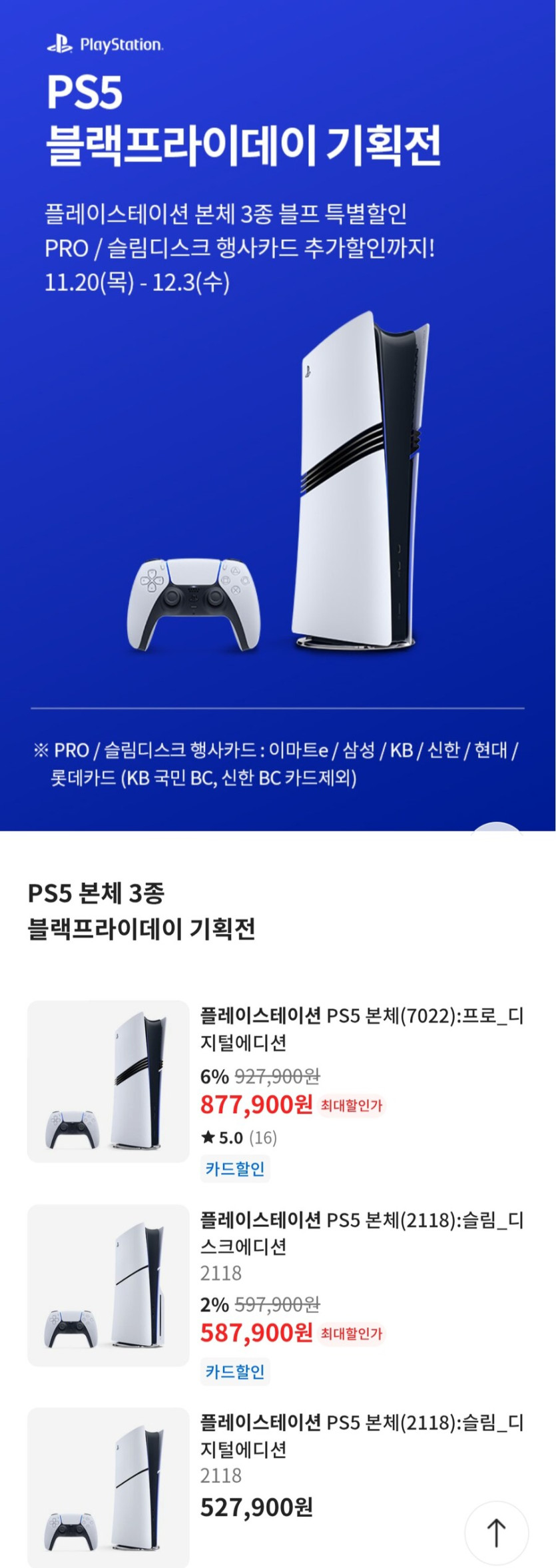 [이마트앱] ps5pro (877,900원) , [플레이샵] 30주년 키체인 3종_1.jpg