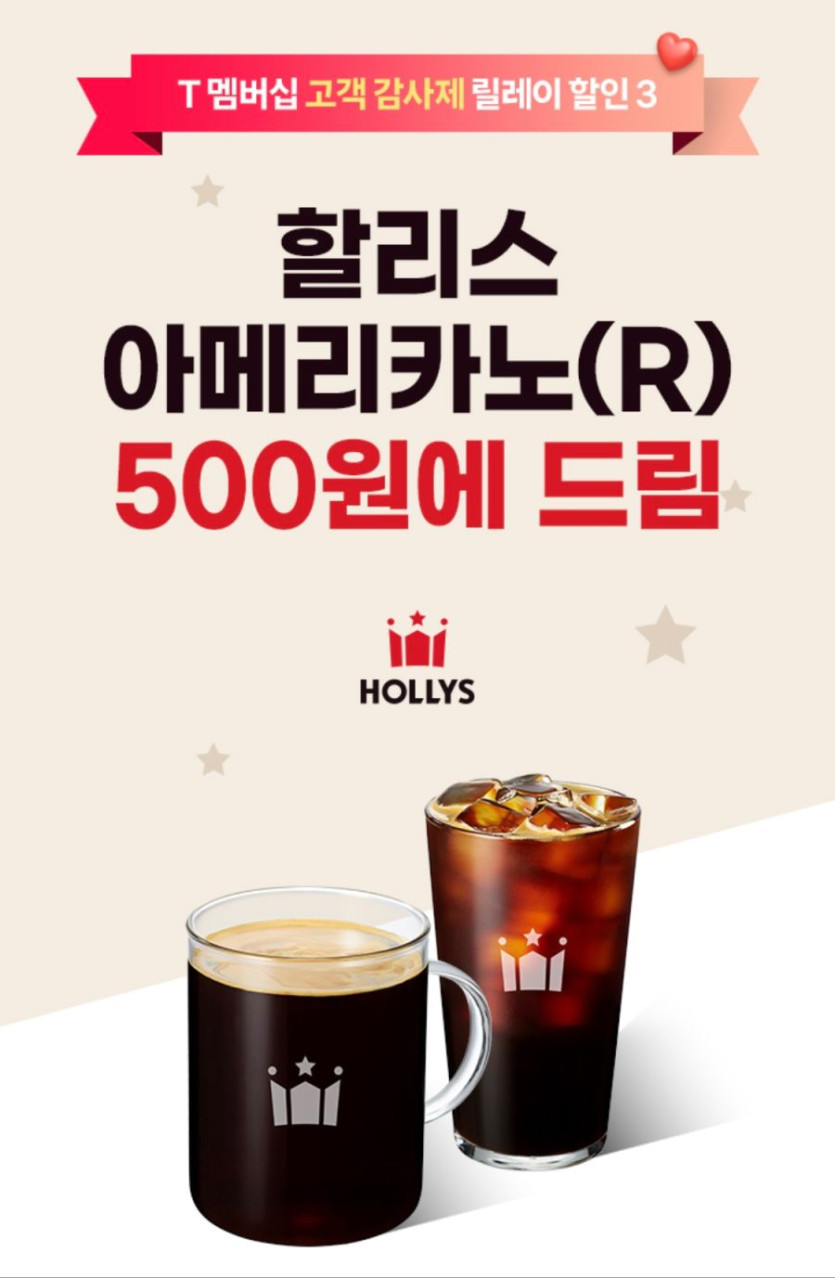 [T멤버십] 할리스 아메리카노 500원 (11/21~30)_1.jpg