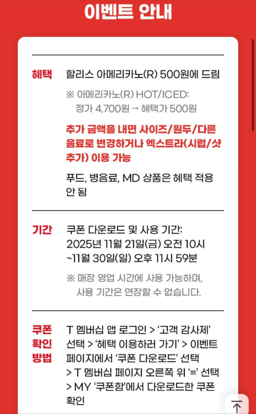 [T멤버십] 할리스 아메리카노 500원 (11/21~30)_2.jpg