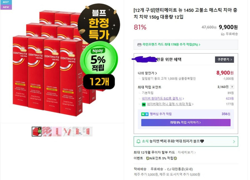 [네이버] 덴티메이트 뉴 1450 고불소 치약 (8900원 / 무배)_1.jpg