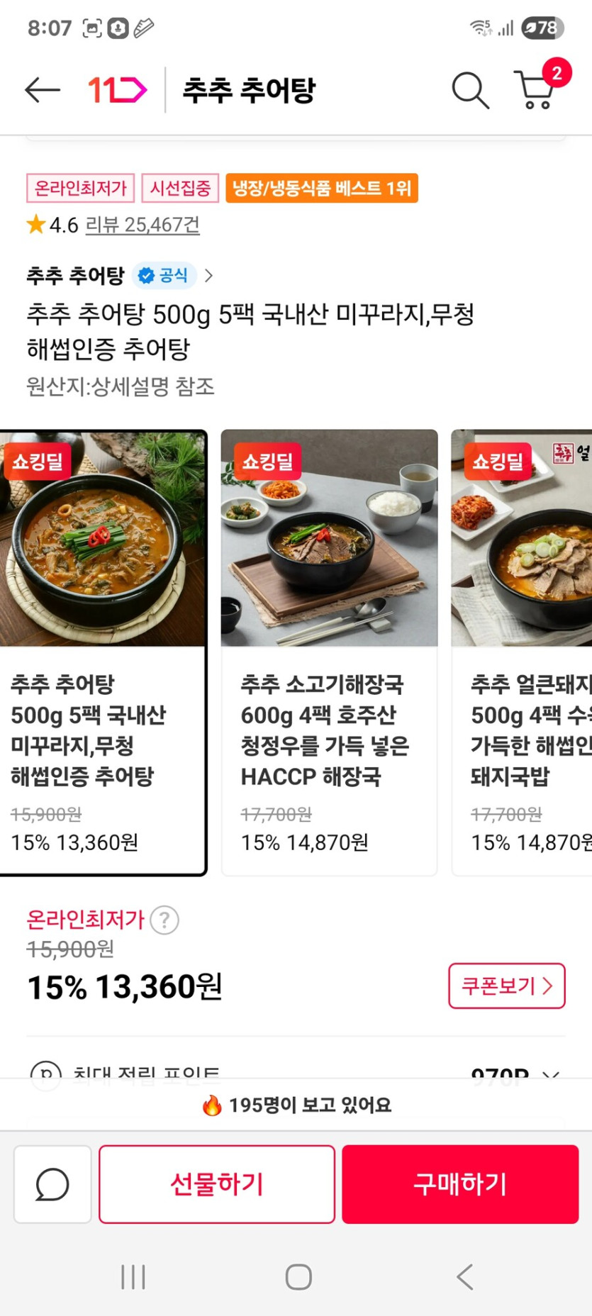 [11번가] 추추 추어탕 500g 5팩 국내산 미꾸라지,무청 / 13360원_2.jpg