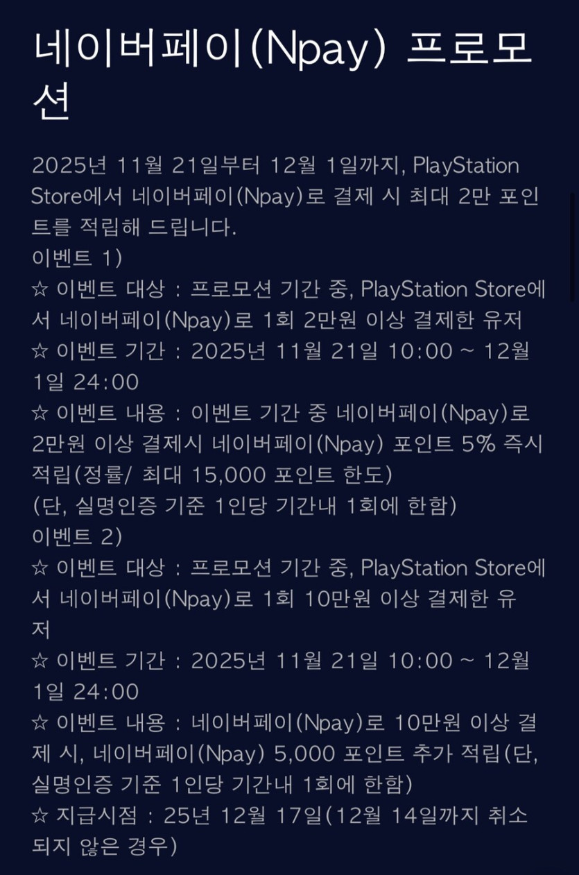 PS스토어 네이버페이 적립 이벤트_2.jpg