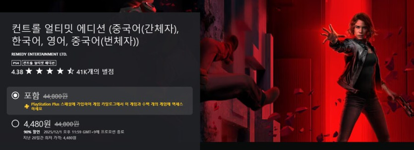 [한국PSN]컨트롤 얼티밋 에디션 ps 구독자 가격 2240원_2.png