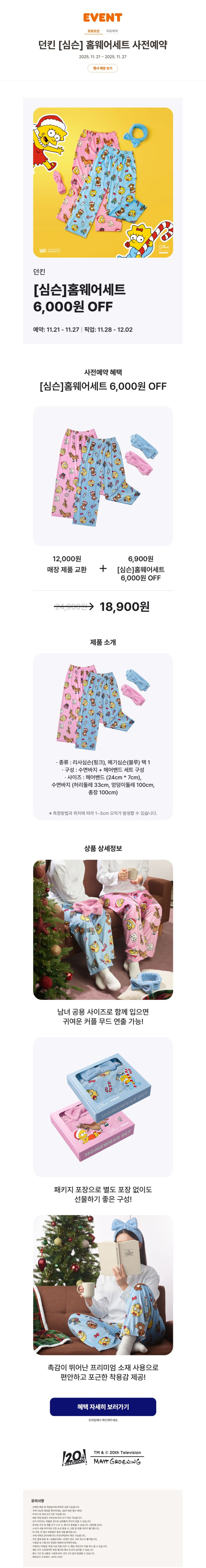 [던킨도너츠] 심슨 홈웨어   12,000원 제품 교환권 18,900원_1.jpg