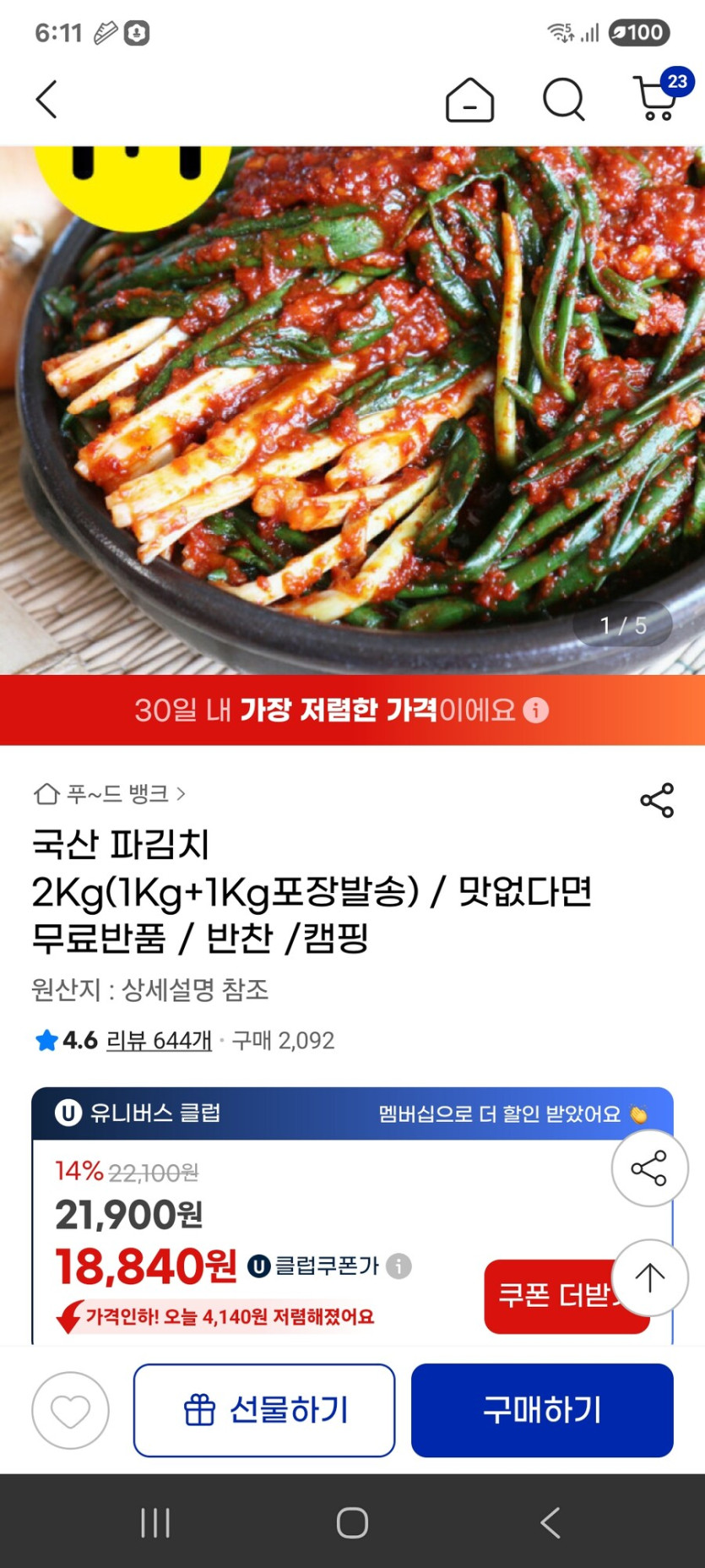 [지마켓] 국산 파김치 2Kg(1Kg 1Kg포장발송) / 18840원_1.jpg