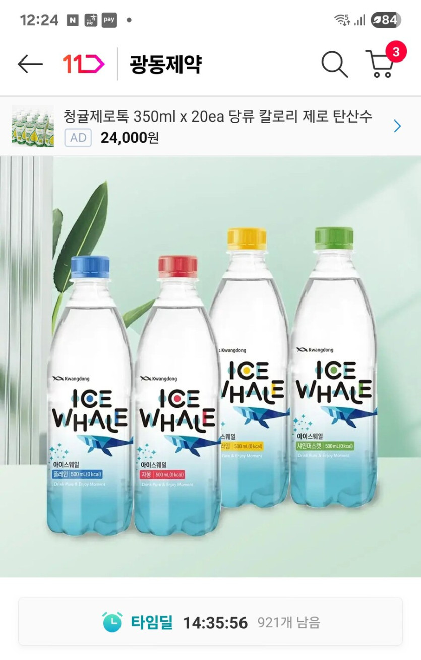 [11번가] 광동 아이스웨일 500ml 20 20 골라담기 / 9410원_1.jpg