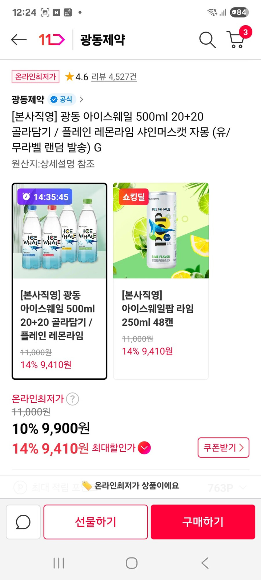[11번가] 광동 아이스웨일 500ml 20 20 골라담기 / 9410원_2.jpg