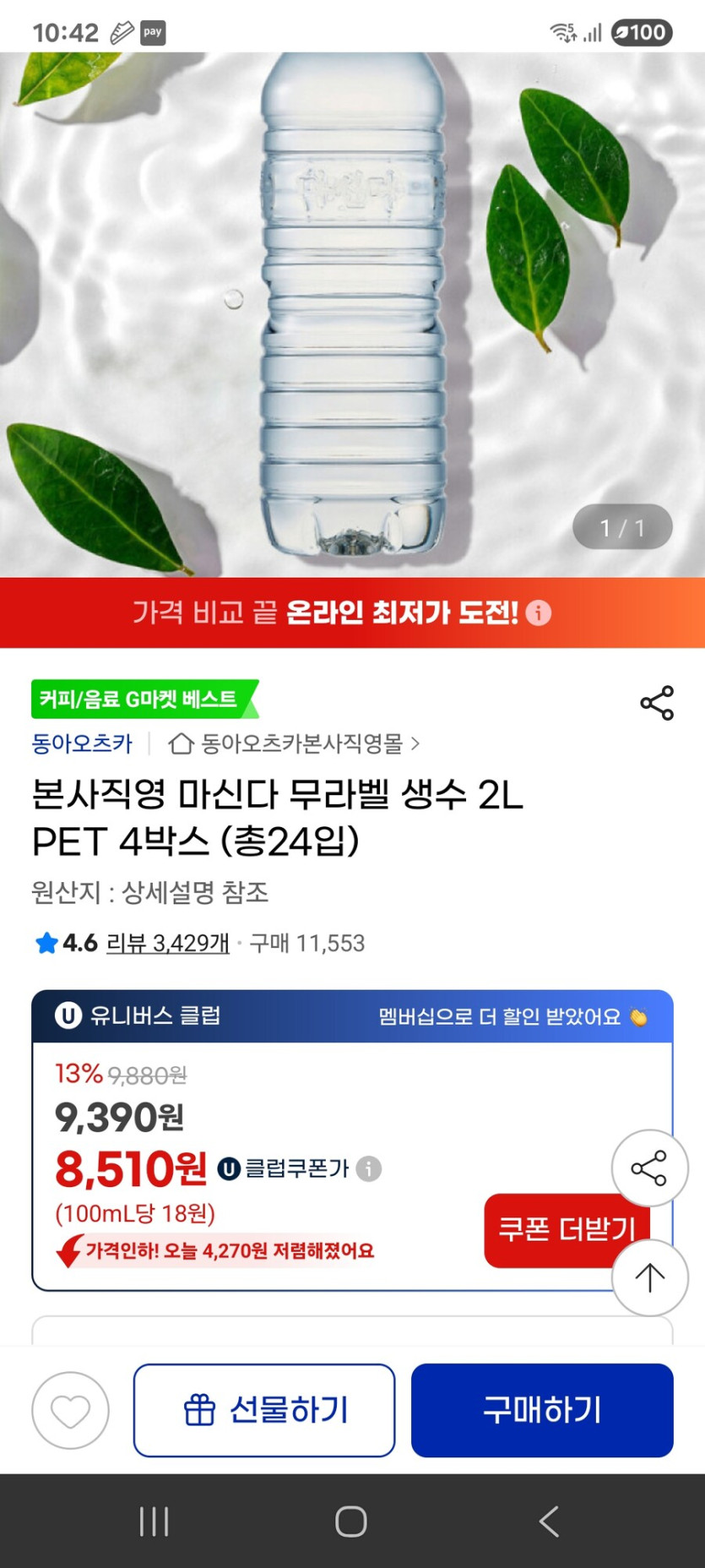 [지마켓] 마신다 무라벨 생수 2L 4박스(총24입) / 8510원_1.jpg