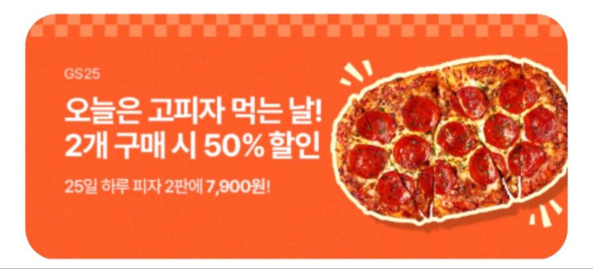 [우리동네GS] GS25 고피자 2개 픽업 주문시 50% 할인 (11/25)_1.png