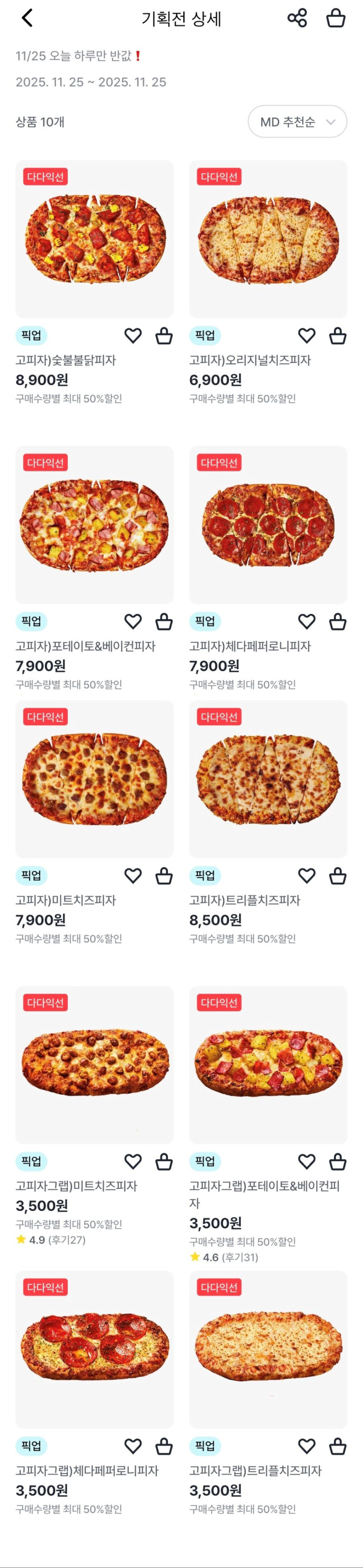 [우리동네GS] GS25 고피자 2개 픽업 주문시 50% 할인 (11/25)_2.jpg