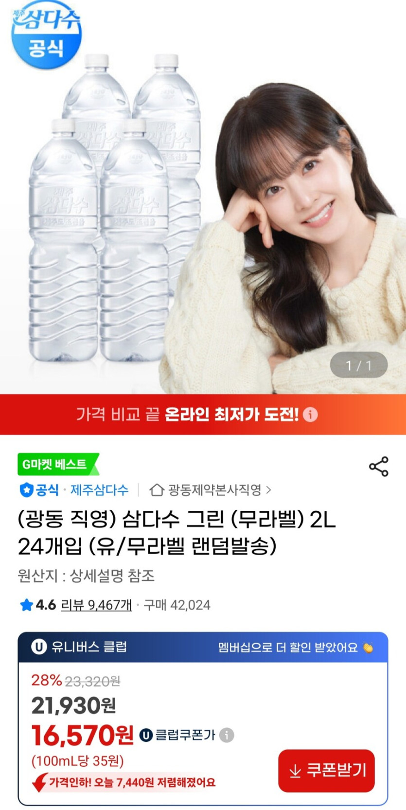 [지마켓]삼다수 2Lx24개 (유니버스클럽 16,570원/무료)_1.jpg