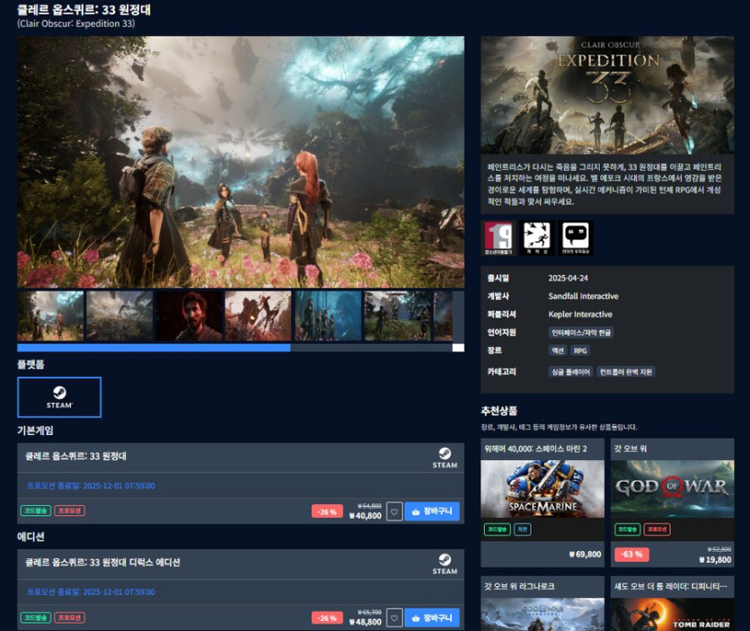 [다이렉트게임즈] 클레르 옵스퀴르: 33 원정대 할인 (40,800원)_1.png