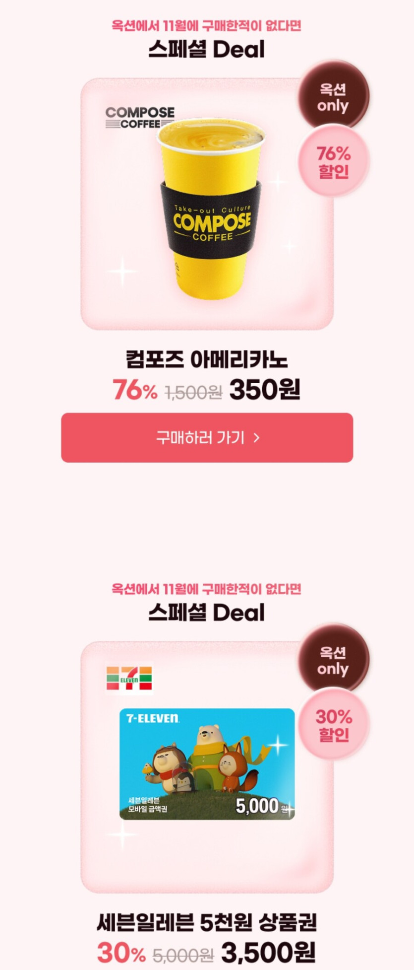 [옥션]11월 미구매 웰컴딜 컴포즈커피 (350원/무료)_2.jpg