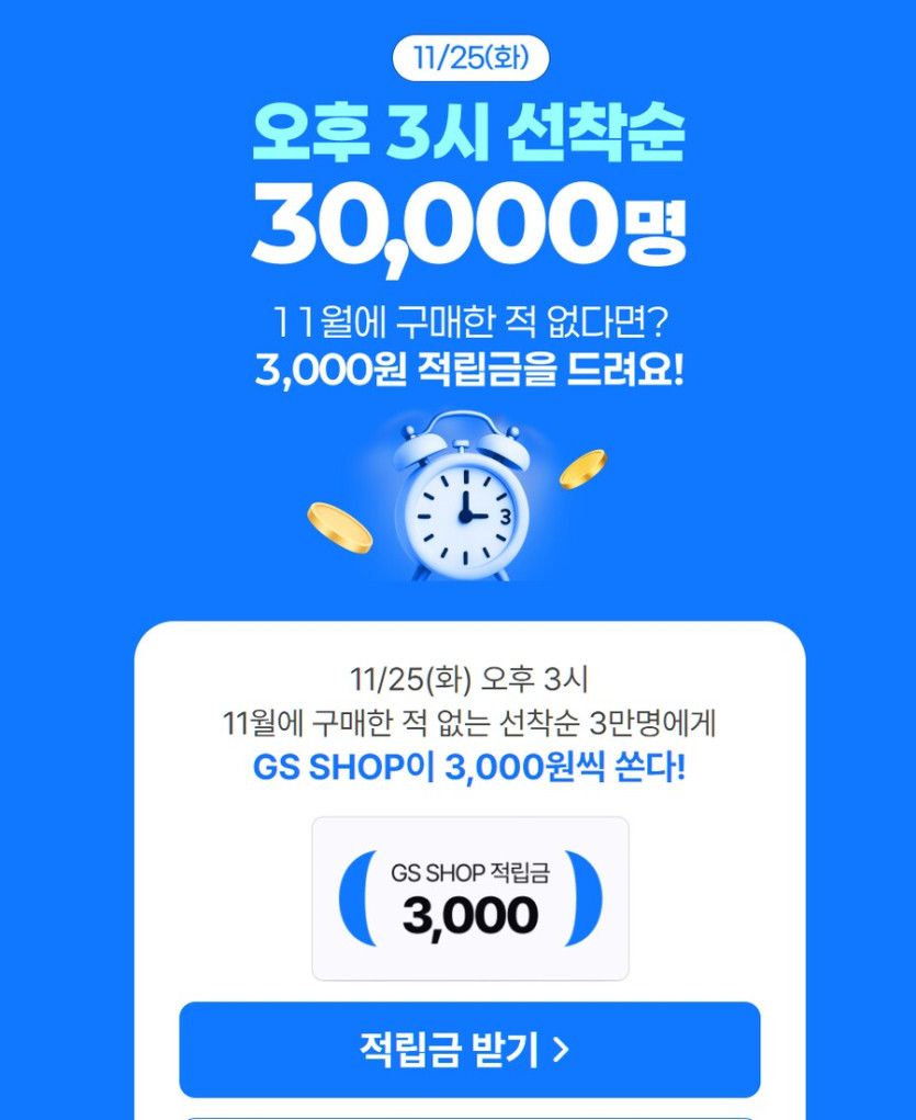 [GSSHOP]11월 미구매자 선착순 3,000원 쿠폰_1.png