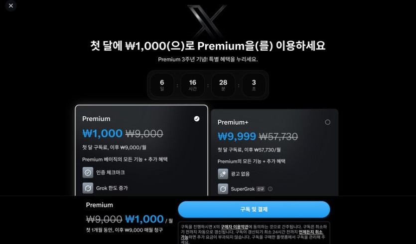 트위터] 프리미엄(?☑️) 결제하면 VPN이 무료!!!! (1000원/무료)_1.jpg