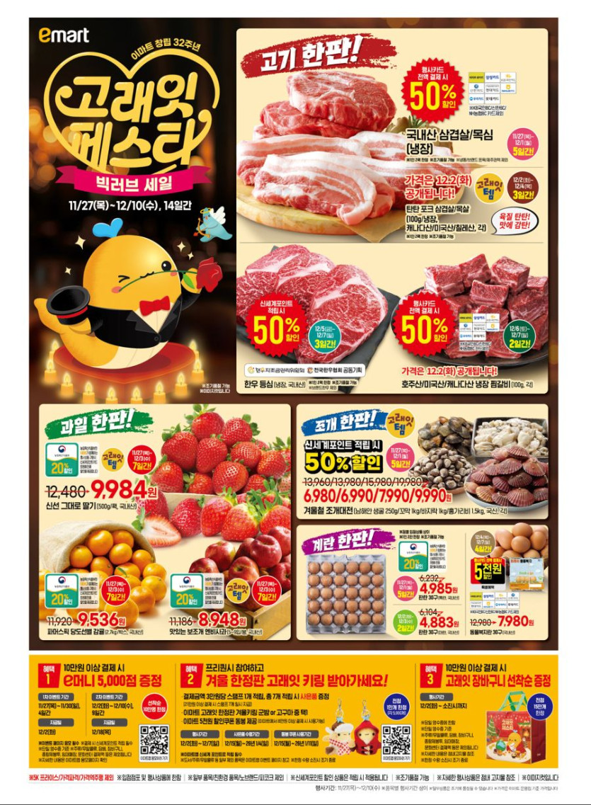[이마트] 창립 32주년 고래잇 페스타 전단 (11/27~12/10)_1.jpg