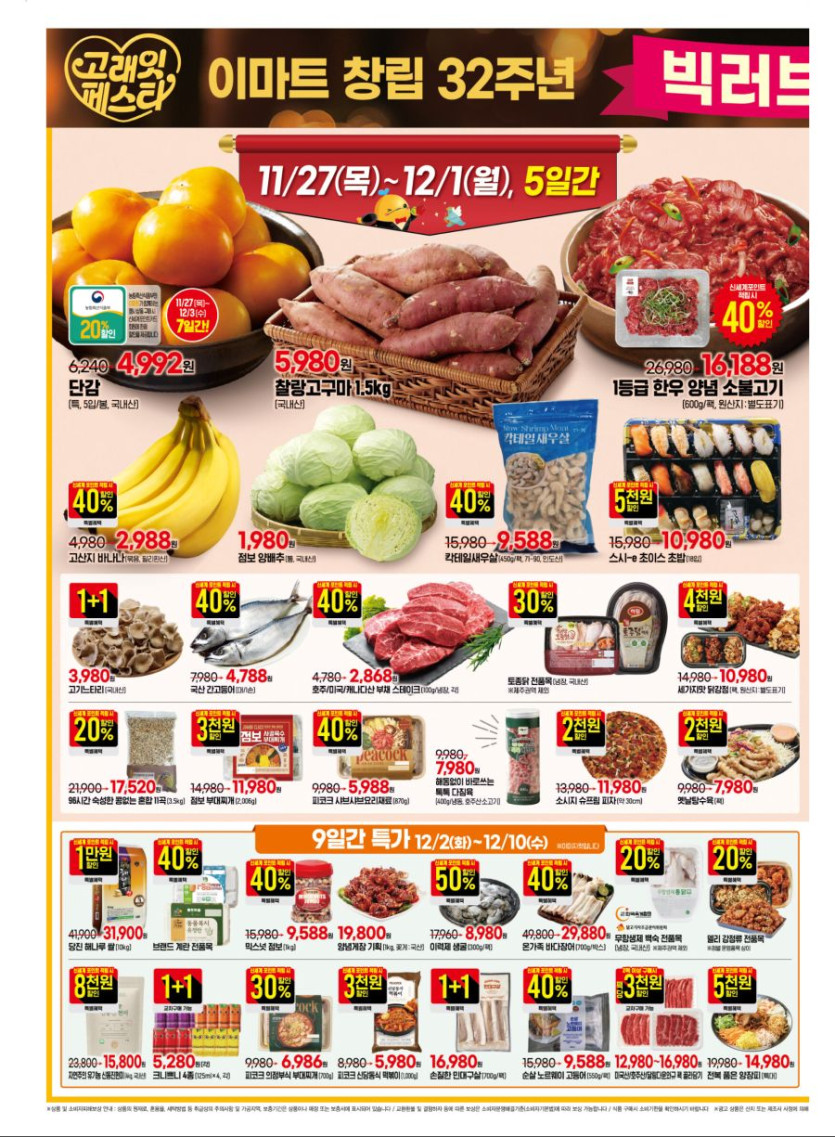 [이마트] 창립 32주년 고래잇 페스타 전단 (11/27~12/10)_2.jpg