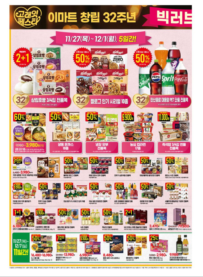 [이마트] 창립 32주년 고래잇 페스타 전단 (11/27~12/10)_5.jpg