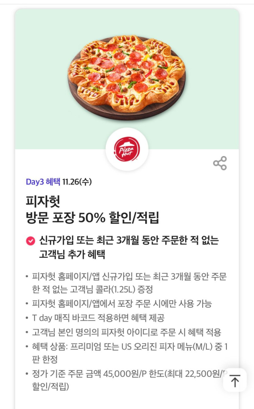[T멤버십] T데이, 피자헛 포장 50%, 푸라닭 7천원 할인 외 (11/26)_1.jpg