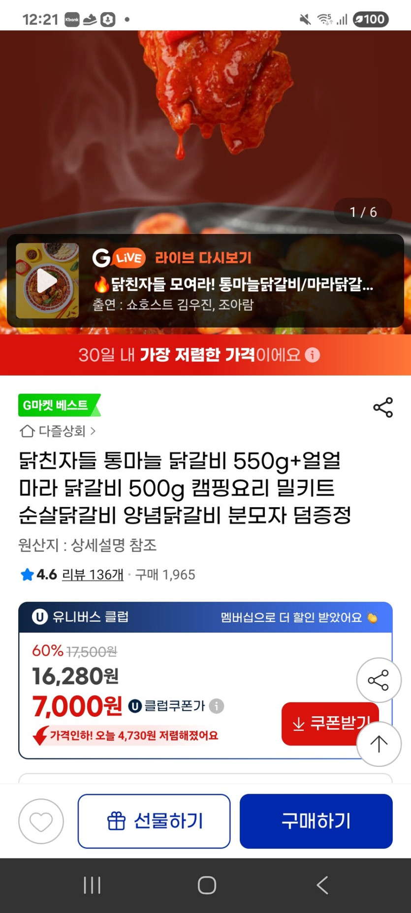 [지마켓] 통마늘 닭갈비 550g 얼얼 마라 닭갈비 500g / 7000원_1.jpg