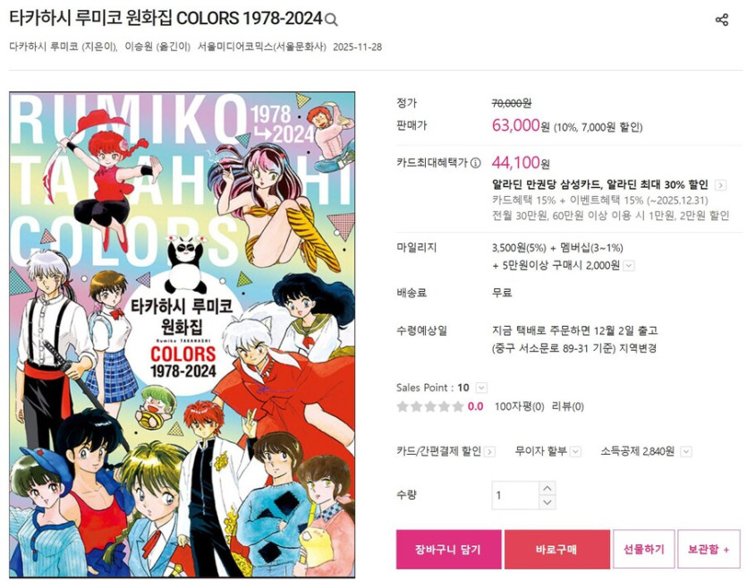 [지마켓]타카하시 루미코 원화집 COLORS 1978-2024 / 63,000원_2.jpg