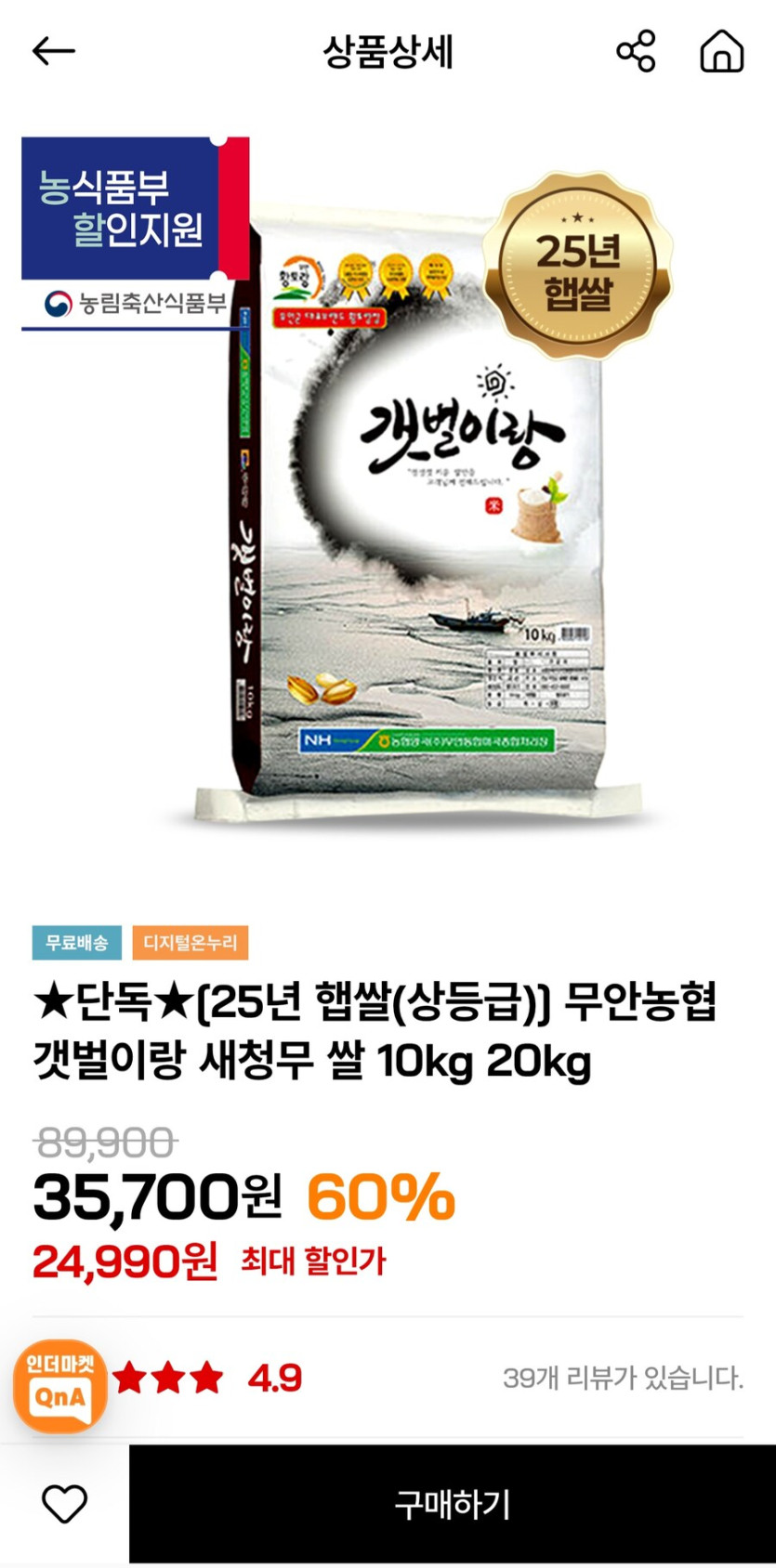 [인더마켓]25년 햅쌀 상등급 무안농협 새청무 쌀10kg (21,990원)_1.jpg