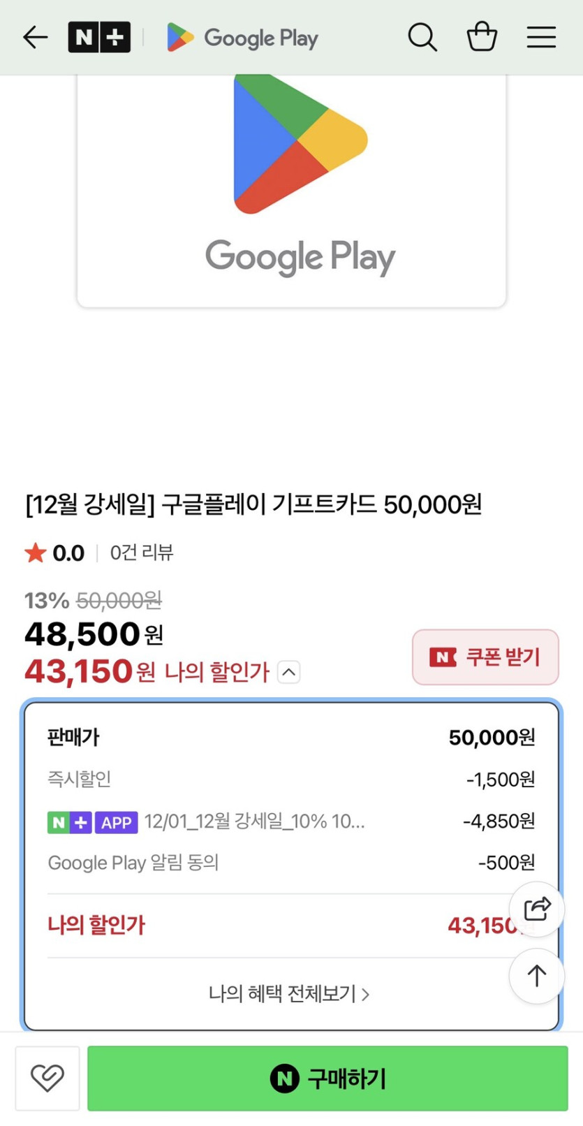 [네이버] 구글플레이 기프트코드 5만원권 (43,150원)_1.jpg