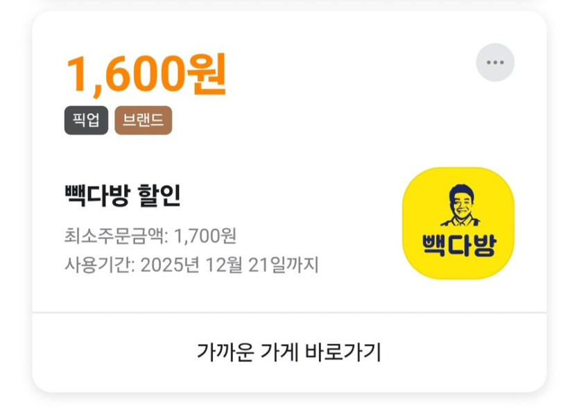 [배민] 빽다방 1600원 쿠폰 발급_1.jpg