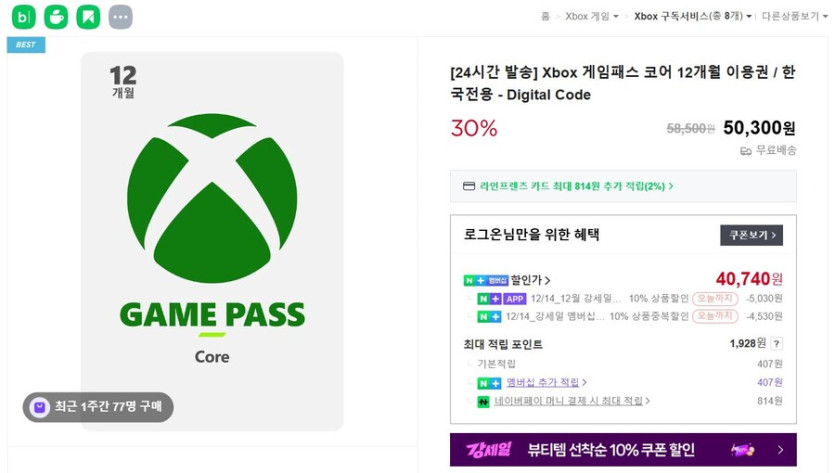 [네이버] 게임패스 코어 12개월 / 40,740 / 강세일맴버쉽중복쿠폰소진용_1.jpg