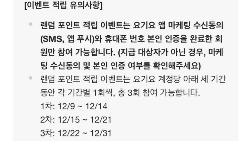 [요기요] 랜덤 포인트적립 2주차 (12/15~21)_2.jpeg