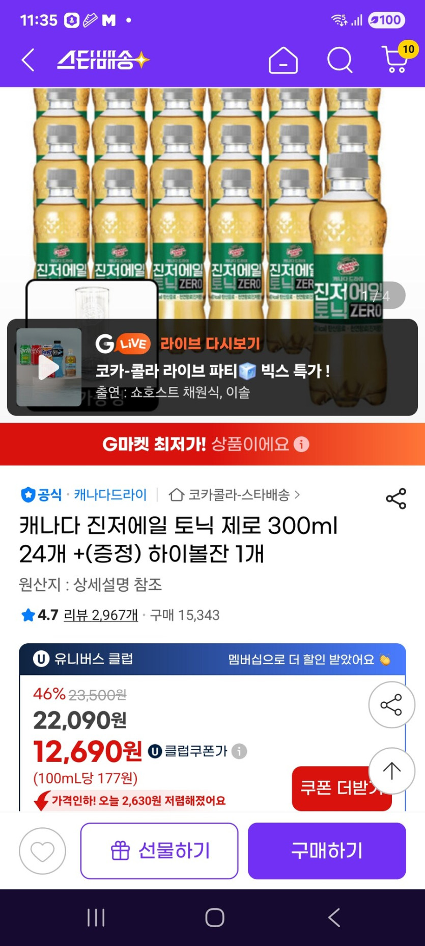 [지마켓] 진저에일 토닉 제로 300ml 24개   하이볼잔 1개 / 12690원_1.jpg