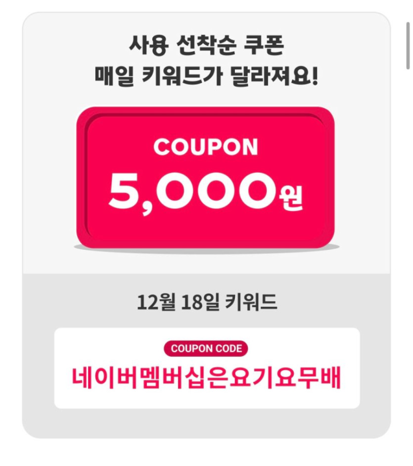 [요기요] 네이버멤버십 5천원 선착순 할인 쿠폰 4일차 (12/18)_1.png
