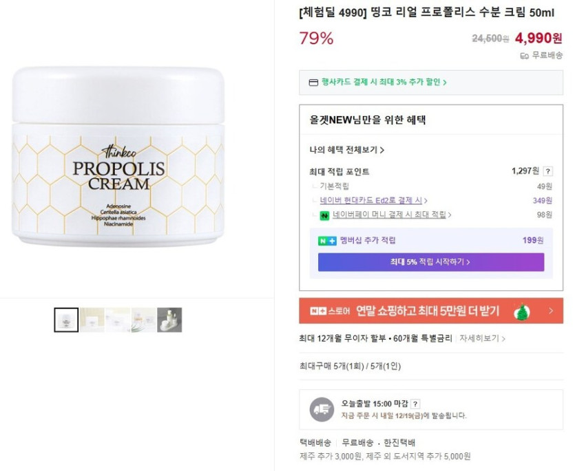 [네이버] (체험딜) 띵코 리얼 프로폴리스 수분 크림 50ml 4990원 무료배송_1.jpg