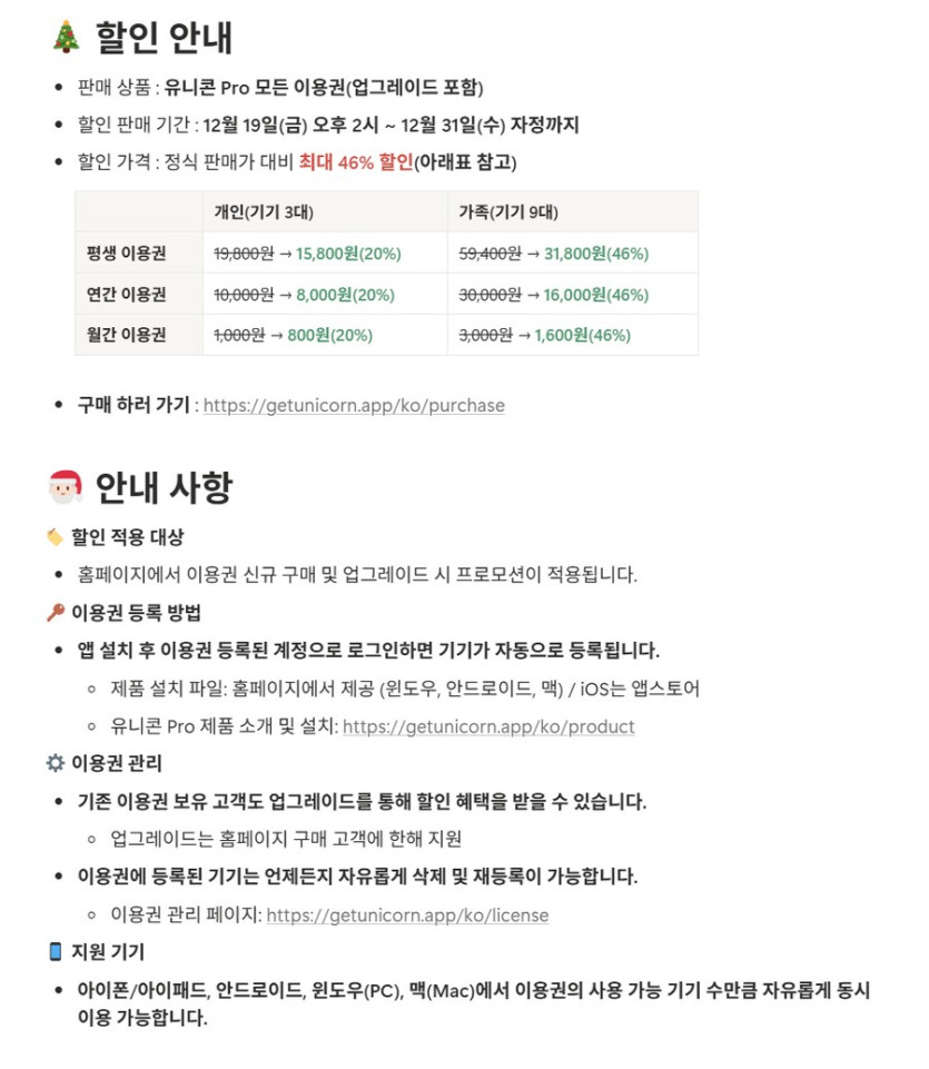 [유니콘] 유니콘 Pro 이용권 연말할인 가격다양_1.png