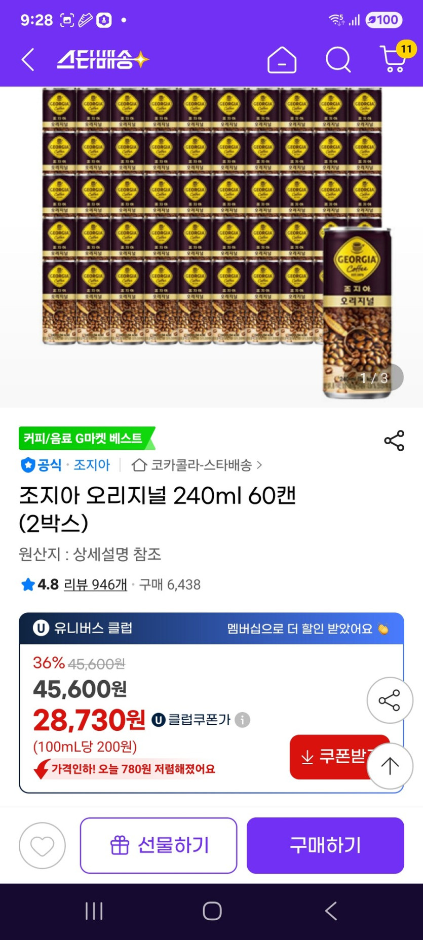 [지마켓] 조지아 오리지널 240ml 60캔 (2박스) / 28730원_1.jpg