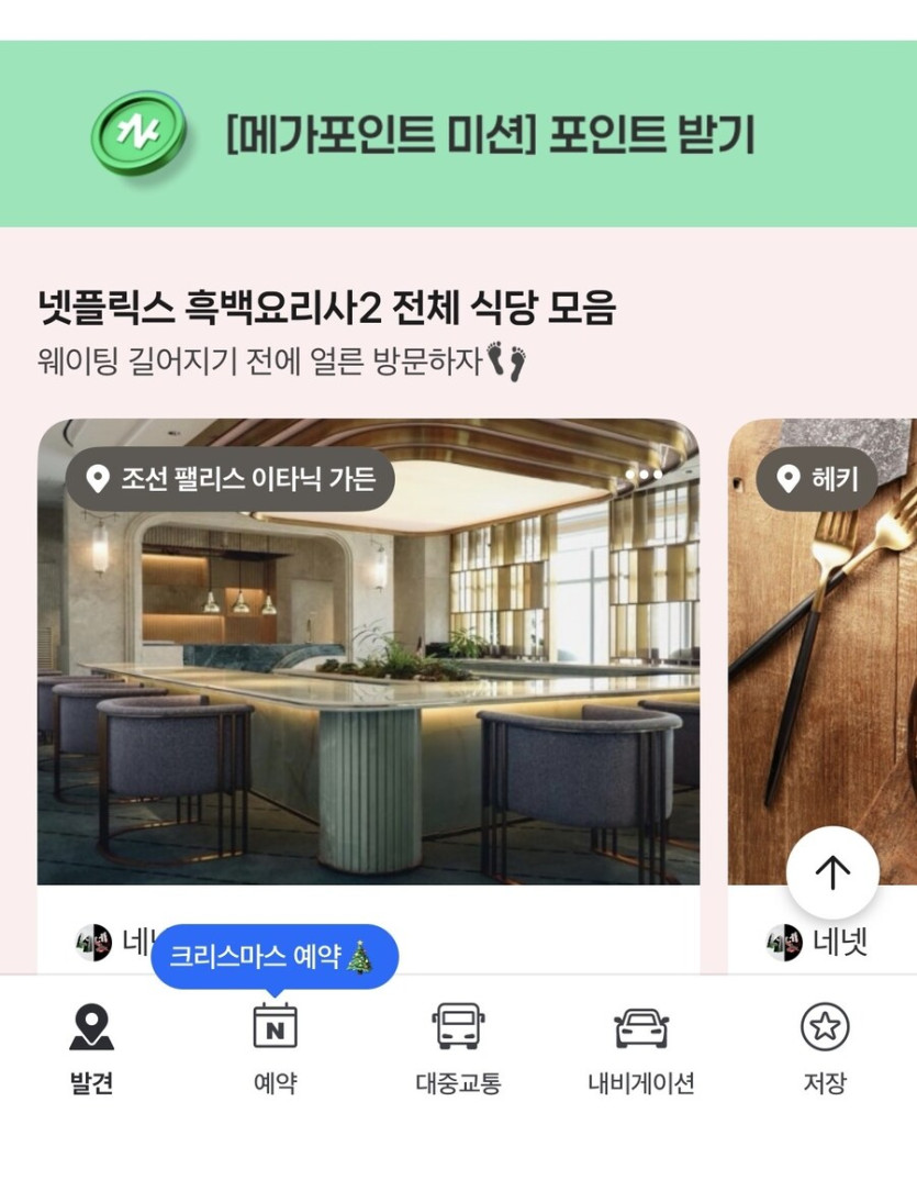 네이버지도앱 메가포인트 미션받기_1.jpg